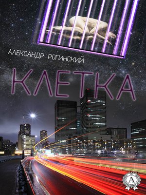 cover image of Клетка